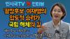 Embedded thumbnail for 언시국 핫인터뷰-이재명과 단일화한 김재연 진보당 대표--&#039;광장후보&#039; 이재명의 압도적 승리가 국힘 해체의 길