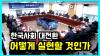 Embedded thumbnail for [국회세미나]🔥한국사회 대전환 어떻게 실현할 것인가 #광장민의를수렴한대전환프로젝트 #비상시국회의민주연구원공동주최