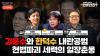 Embedded thumbnail for 내란공범 김문수와 한덕수, 헌법파괴 세력의 일장춘몽 [언못언한 LIVE]