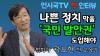 Embedded thumbnail for 언론비상시국회의 핫인터뷰-&#039;법학자&#039; 곽노현 전 교육감 나쁜 정치 막을 &#039;국민 발안권(發案權)&#039; 도입해야