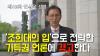 Embedded thumbnail for 언시국 48차 성명-‘조희대의 스피커’로 전락한 기득권 언론에 경고한다