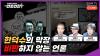 Embedded thumbnail for 한덕수의 막장 비판하지 않는 언론 [언못언한LIVE]