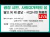 Embedded thumbnail for [LIVE] 광장 시민, 사회대개혁의 꿈 시민사회 토론회 국회의원회관 2025년 5월9일(금) 10:00-12:00