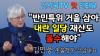 Embedded thumbnail for 언시국TV 핫인터뷰-김민웅 촛불행동 대표 &quot;반민특위 거울 삼아 내란 일당 재산도 몰수해야&quot;
