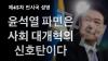 Embedded thumbnail for 제45차 언시국 성명--‘내란 수괴’ 윤석열 파면은 사회 대개혁의 신호탄이다.