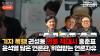 Embedded thumbnail for 기자폭행’ 권성동, ‘언론 적대시’ 홍준표 윤석열 닮은 언론관, 위협받는 언론자유 [언못언한LIVE]