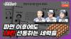 Embedded thumbnail for [언못언한] 파면 이후에도 내란 선동하는 세력들 | 출연 : 이창호, 오태규, 송요훈