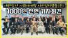 Embedded thumbnail for [기자회견] 내란청산 사회대개혁 시민정치행동(준) 1000인 선언 기자회견 2025년 4월18일 노무현 시민센터
