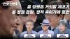 Embedded thumbnail for [언시국tv 언못언한] 윤 정권은 &#039;거짓말 제조 공장&#039;인가?